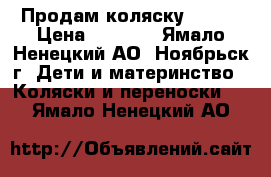 Продам коляску Zinni › Цена ­ 5 000 - Ямало-Ненецкий АО, Ноябрьск г. Дети и материнство » Коляски и переноски   . Ямало-Ненецкий АО